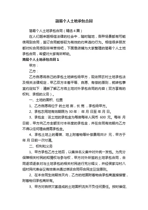 简易个人土地承包合同