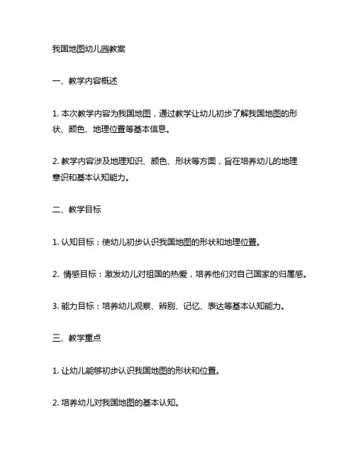 中国地图幼儿园教案 幼儿园教案