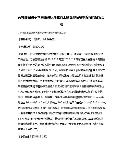 两种腹腔镜手术路径治疗儿童肾上腺区神经母细胞瘤的经验总结