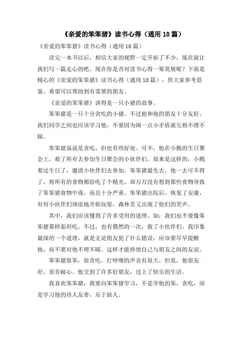 《亲爱的笨笨猪》读书心得(通用10篇)
