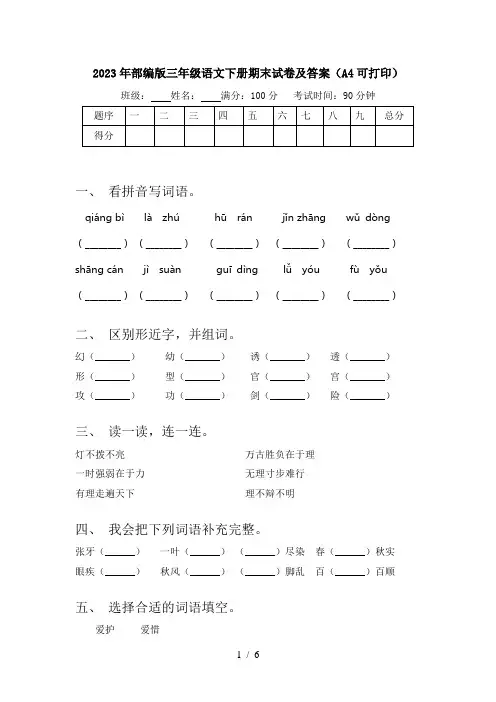 2023年部编版三年级语文下册期末试卷及答案(A4可打印)