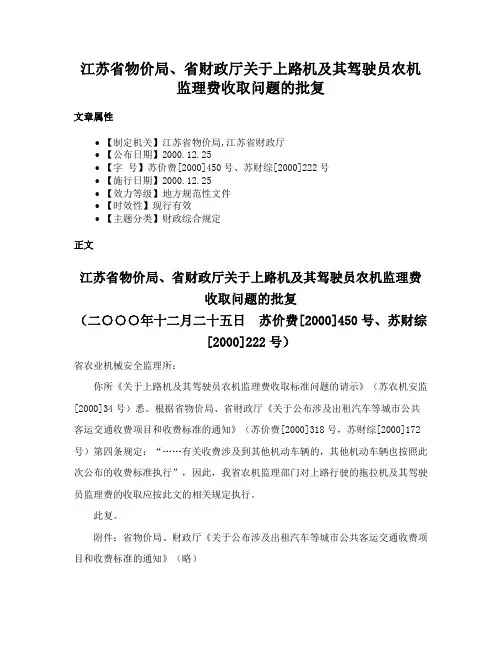江苏省物价局、省财政厅关于上路机及其驾驶员农机监理费收取问题的批复