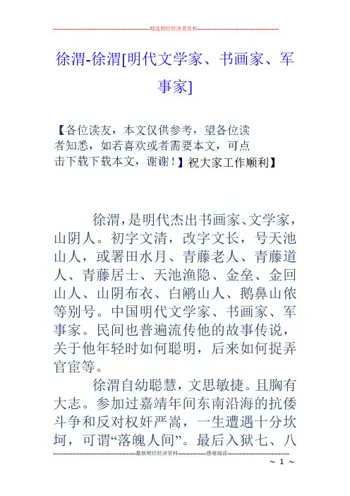 徐渭-徐渭[明代文学家、书画家、军事家]