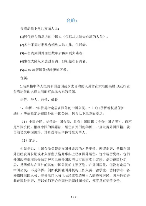 台胞台属、华人、华侨的含义