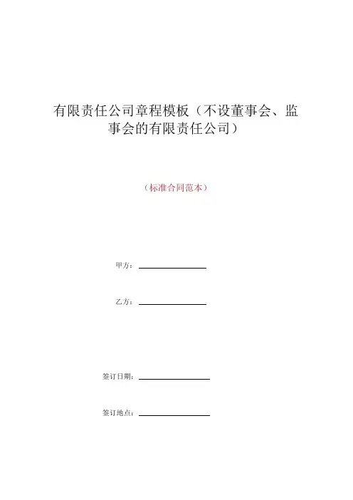 有限责任公司章程模板(不设董事会、监事会的有限责任公司)