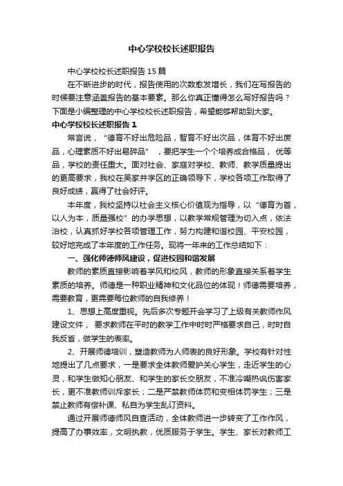 中心学校校长述职报告15篇