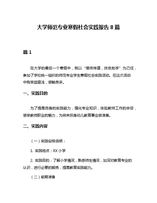 大学师范专业寒假社会实践报告8篇