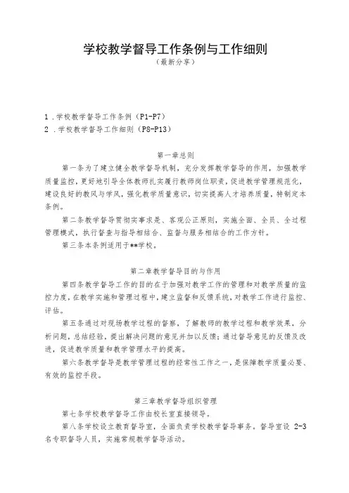 学校教学督导条例与工作细则(最新分享)