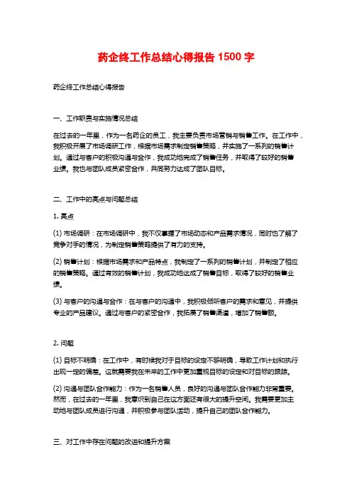 药企终工作总结心得报告1500字