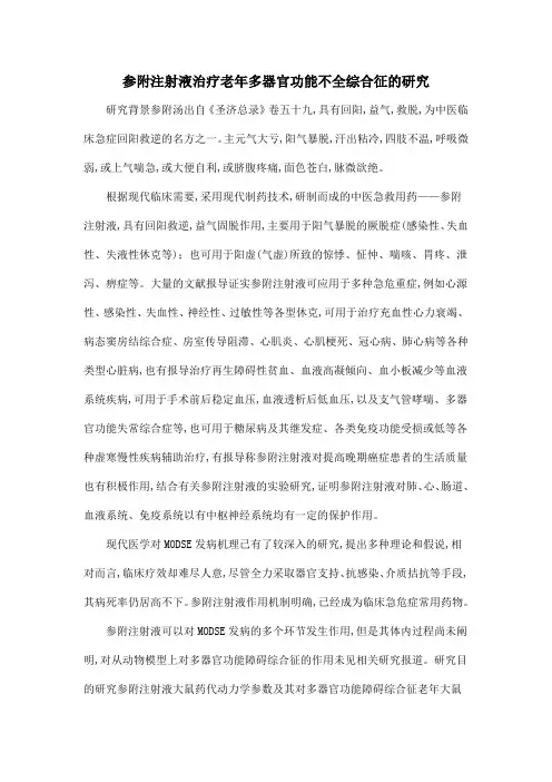 参附注射液治疗老年多器官功能不全综合征的研究