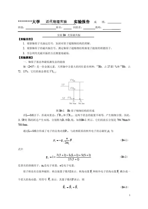 光泵磁共振实验报告