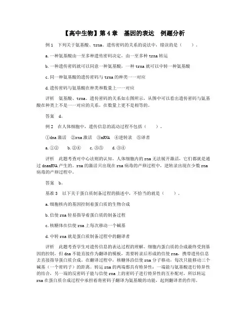 【高中生物】第4章 基因的表达 例题分析