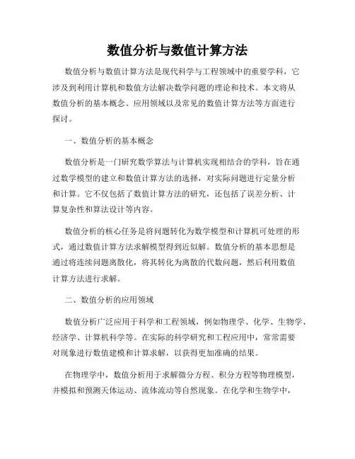 数值分析与数值计算方法
