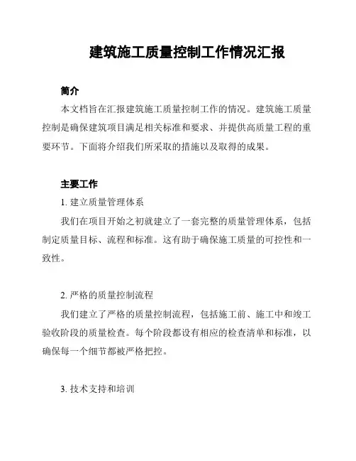 建筑施工质量控制工作情况汇报