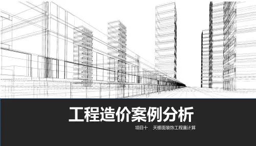 天棚面装饰工程量计算