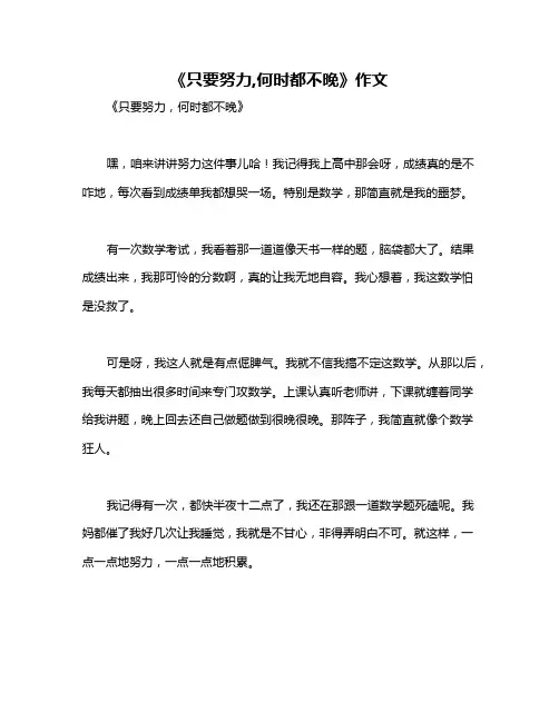 《只要努力,何时都不晚》作文