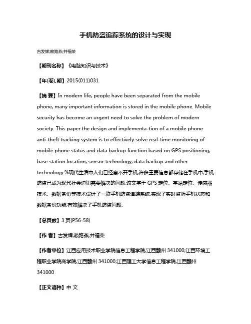 手机防盗追踪系统的设计与实现