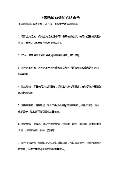 止咳嗽最有效的方法宿舍