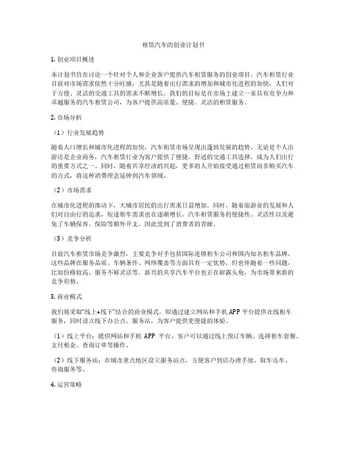 租赁汽车的创业计划书