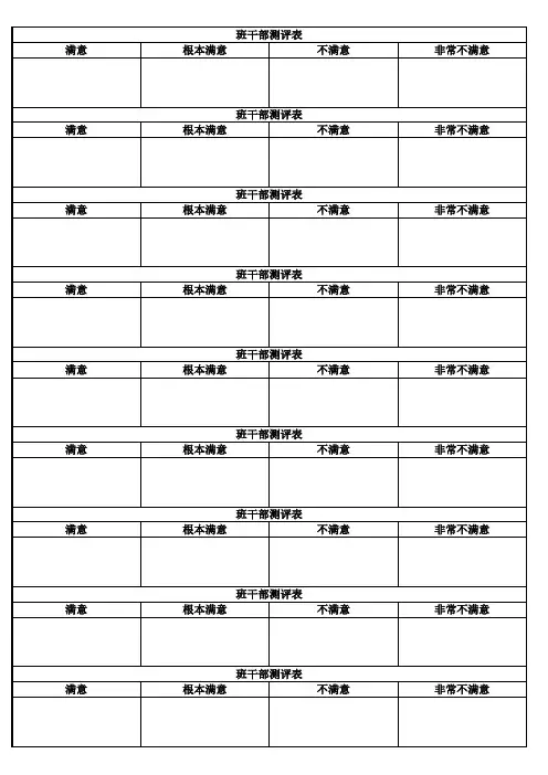 班干部测评表
