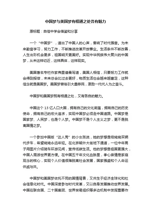 中国梦与美国梦有相通之处各有魅力