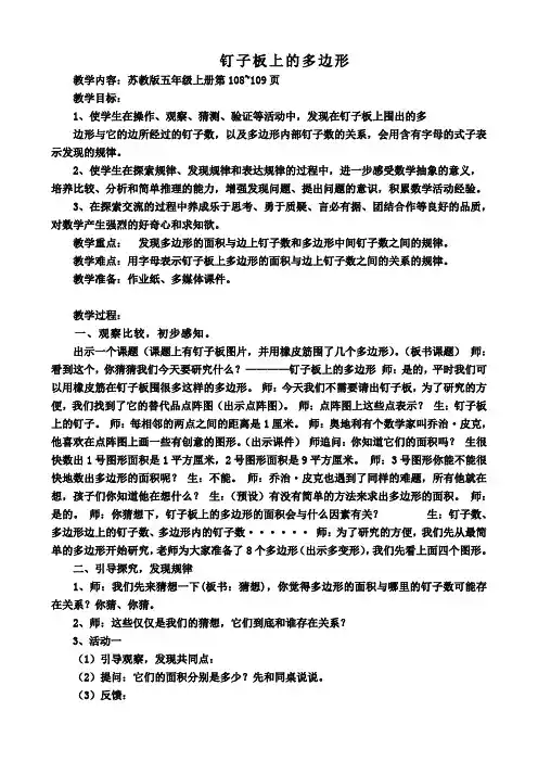 苏教版小学数学五年级上册《八 用字母表示数：● 钉子板上的多边形》公开课教案_0