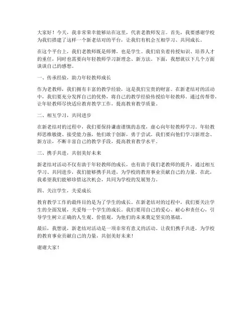 新老结对老教师发言稿
