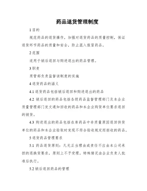 药品退货管理制度