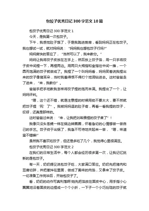 包饺子优秀日记300字范文10篇