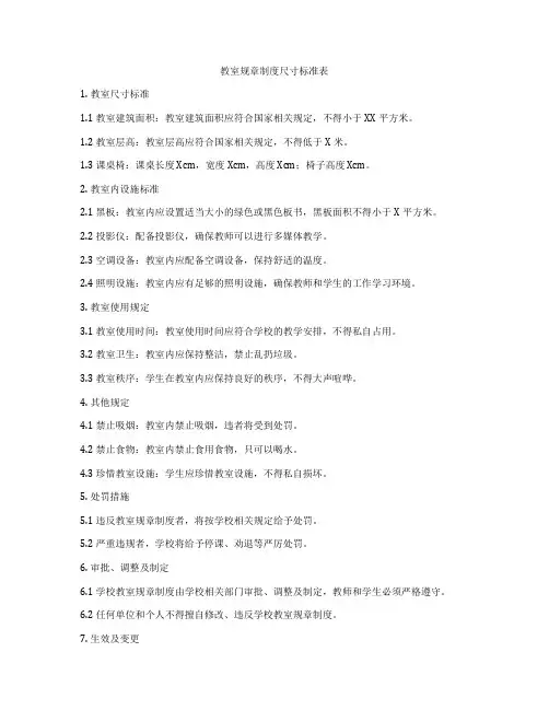 教室规章制度尺寸标准表