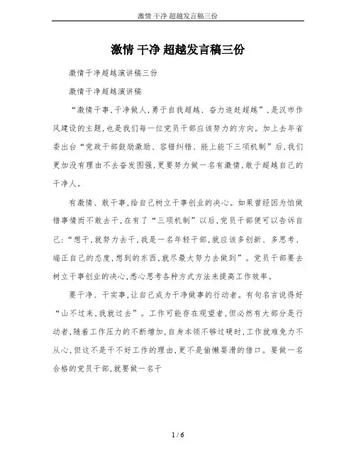 激情 干净 超越发言稿三份