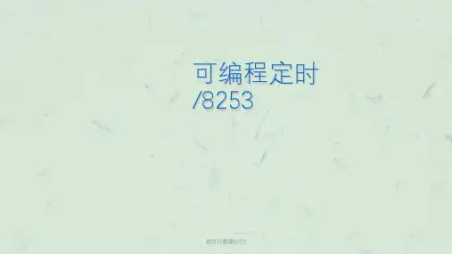 定时计数器8253课件