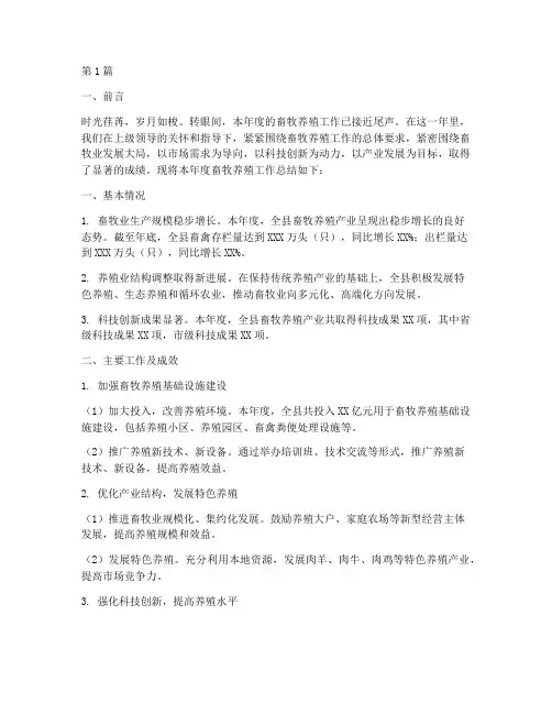畜牧养殖类工作总结范文(3篇)