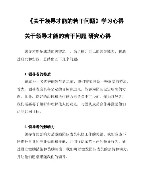 《关于领导才能的若干问题》学习心得