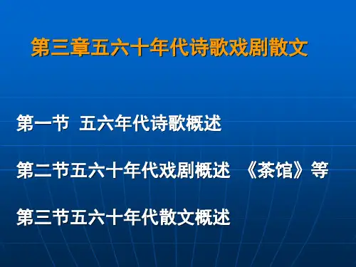第三章五六十年代的诗歌戏剧散文