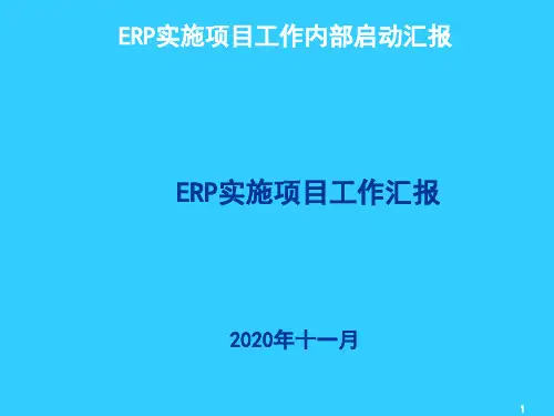 公司ERP实施内部启动会材料汇报
