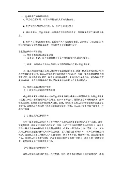 商业秘密权的特征有哪些