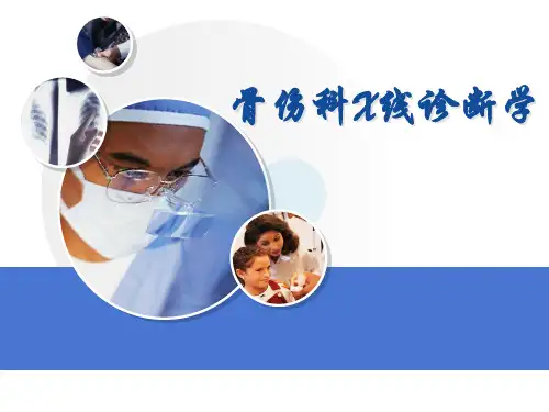 骨伤科X线诊断学-精品医学课件
