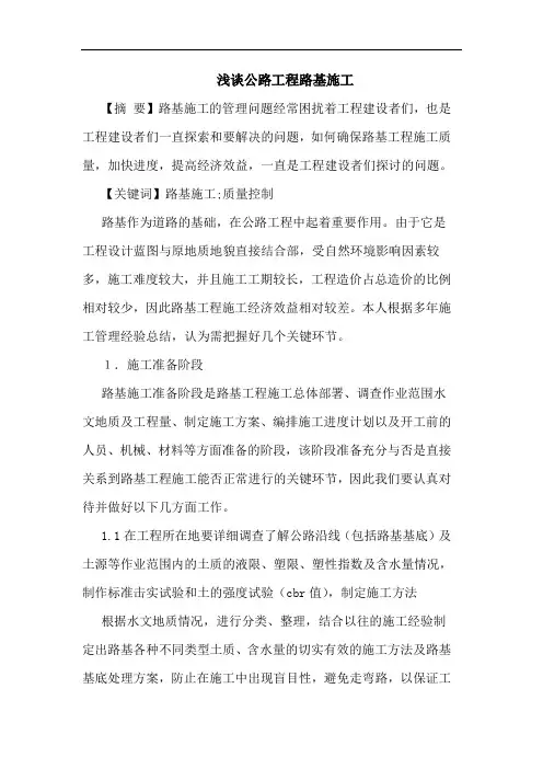 公路工程路基施工论文