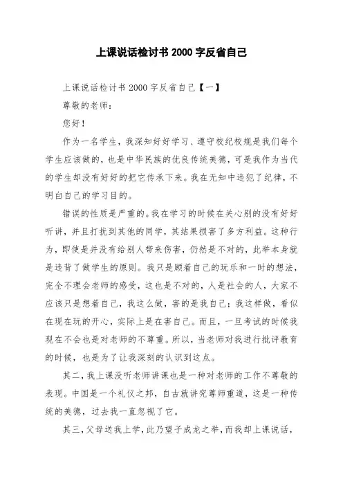 上课说话检讨书2000字反省自己