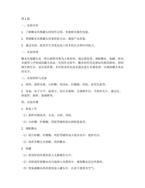 糖水凤梨罐头实验报告(3篇)