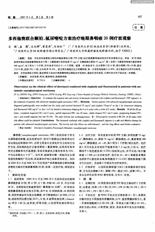 多西他赛联合顺铂、氟尿嘧啶方案治疗晚期鼻咽癌20例疗效观察