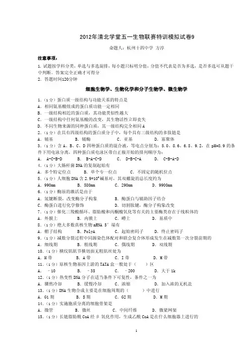 2012年清北学堂五一生物联赛特训模拟试卷9