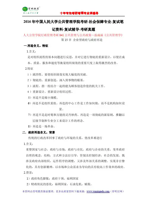 2016年中国人民大学公共管理学院考研-社会保障专业-复试笔记资料-复试辅导-考研真题