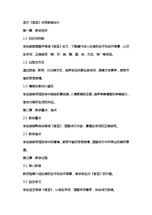 语文《客至》教案设计