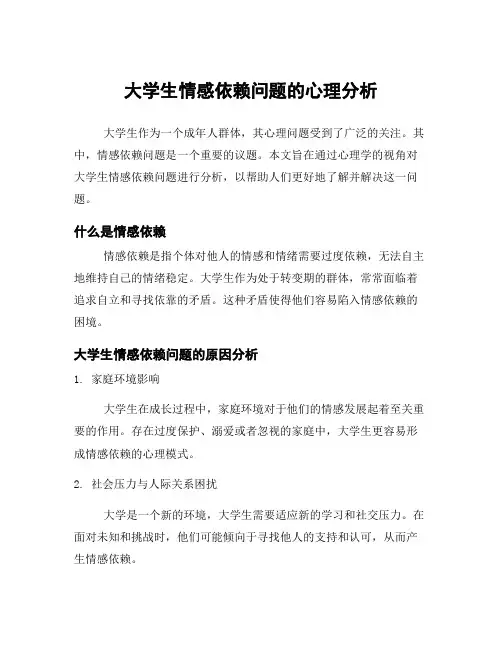 大学生情感依赖问题的心理分析