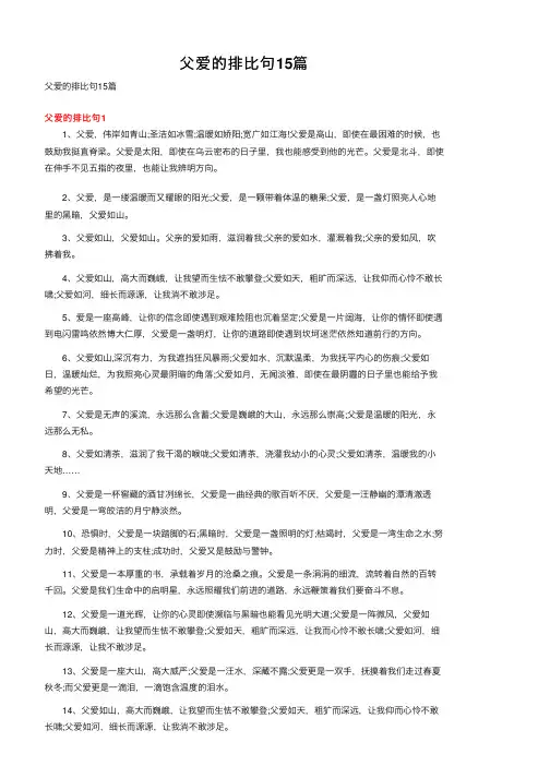 父爱的排比句15篇