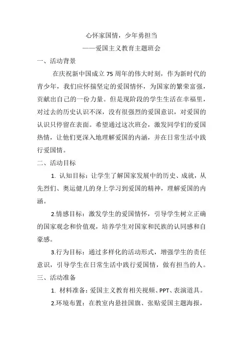 心怀家国情,少年勇担当--迎国庆爱国主义教育主题班会