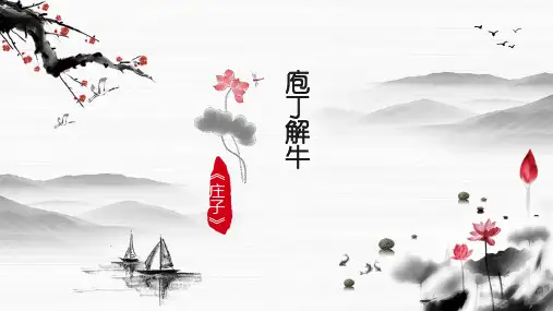 课件《庖丁解牛》PPT全文课件统编版语文1