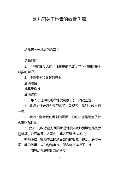 幼儿园关于地震的教案7篇